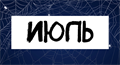 💢 ИЮЛЬСКИЙ ПРЕДЗАКАЗ КОМИКСОВ И МАНГИ 💢