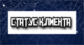 СТАТУСЫ КЛИЕНТОВ