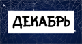 💢 ПРЕДЗАКАЗ КОМИКСОВ И МАНГИ 💢