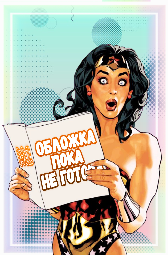 Wonder Woman #23 15850 - фото 29321