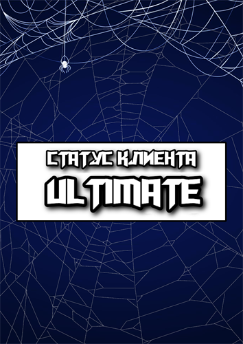 Клиентский статус "Ultimate" 28420