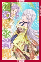 Konohana Kitan (GN-TPB – Vol. 15) 30102