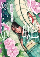 Great Snakes Bride (GN-TPB – Vol. 08) 40688