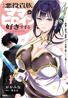 Villainous Noble Is Way Too Fond Of MILF Heroines (GN-TPB – Vol. 01) 40815