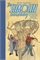 Shaolin Cowboy: Beginning Of The End Results – 21 Years Of Blood Sweat And Chainsaws (HC) 19787 - фото 36864